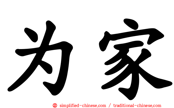 为家