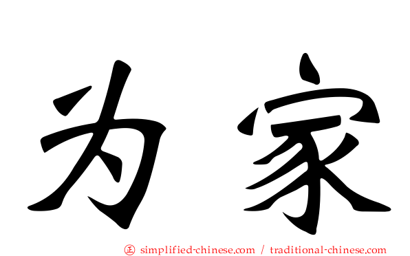 为家
