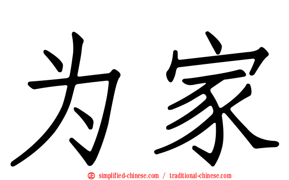 为家