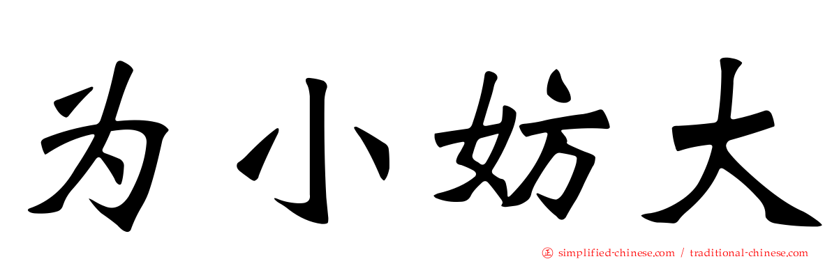 为小妨大