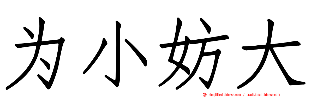 为小妨大