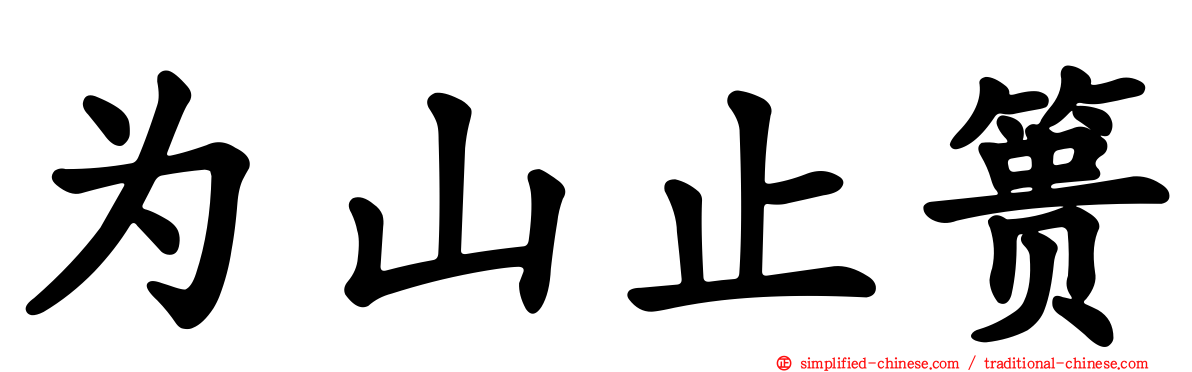 为山止篑