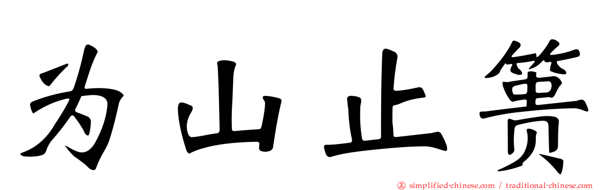 为山止篑