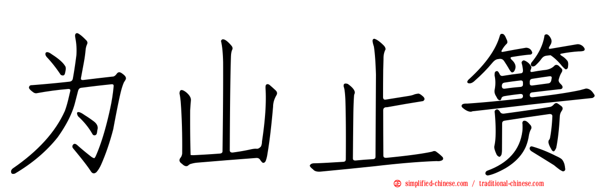 为山止篑