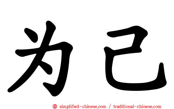 为己