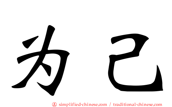 为己