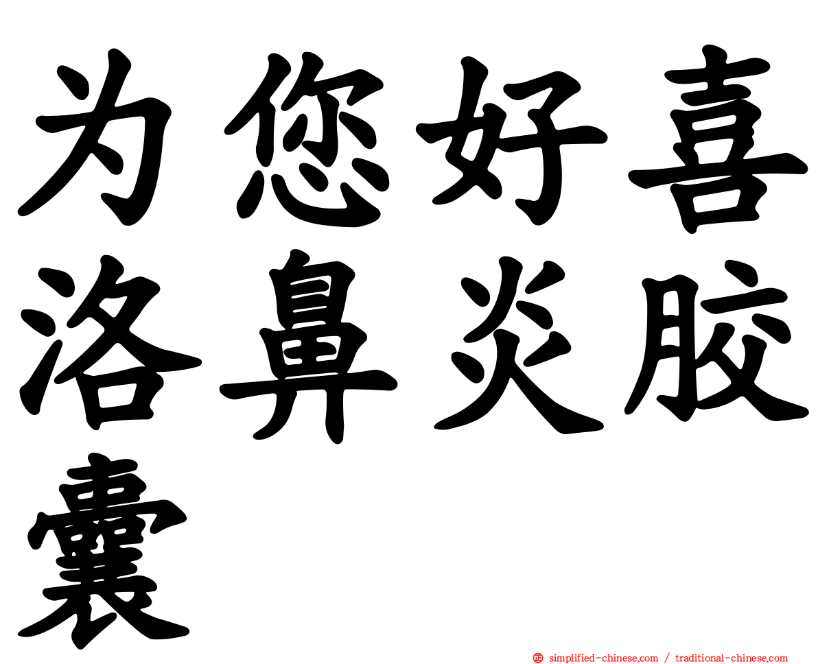 为您好喜洛鼻炎胶囊