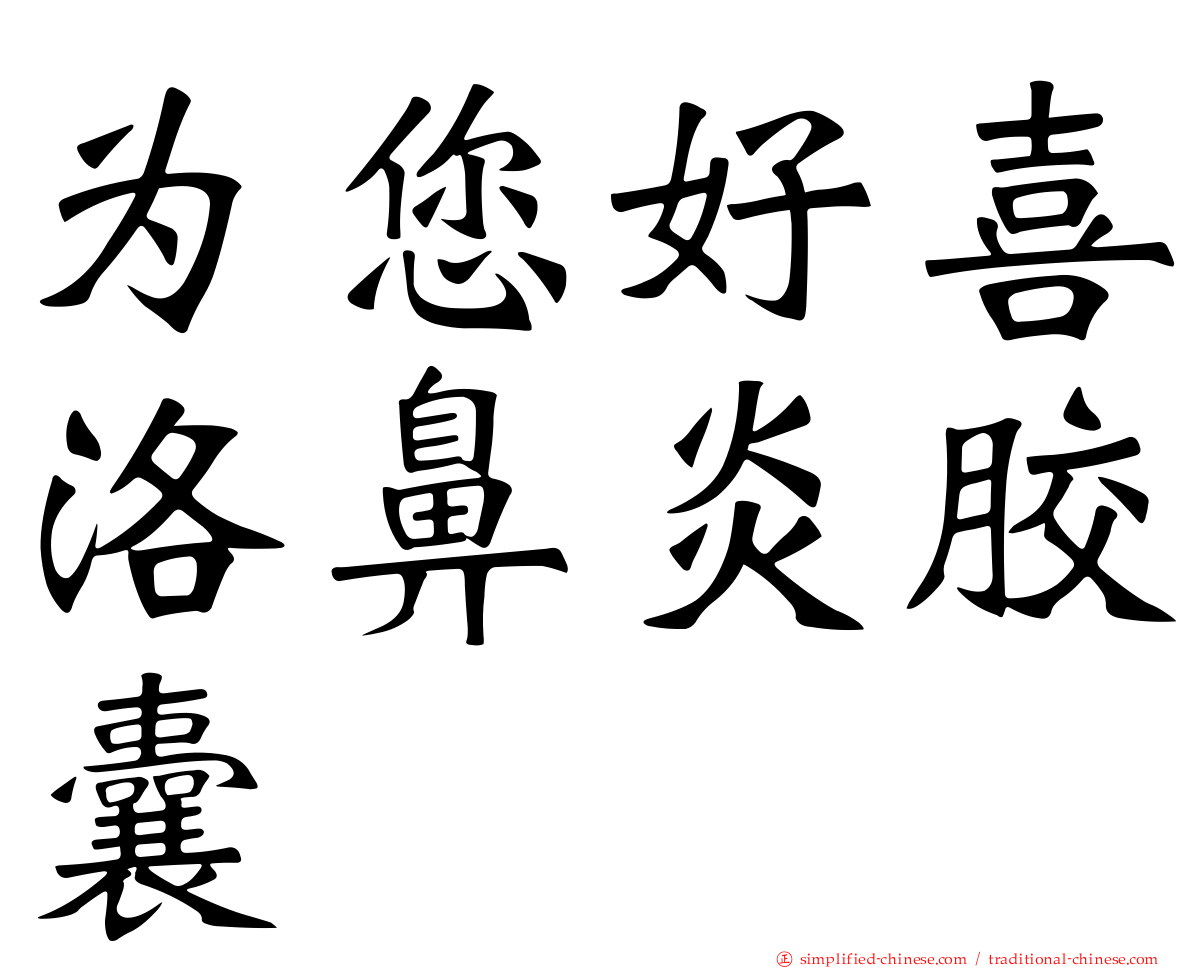 为您好喜洛鼻炎胶囊