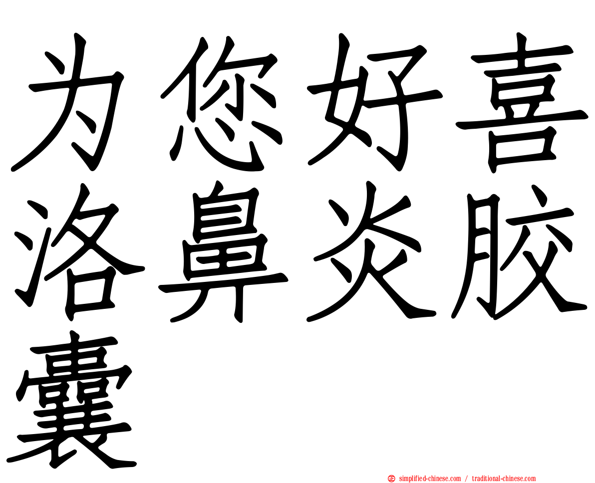 为您好喜洛鼻炎胶囊