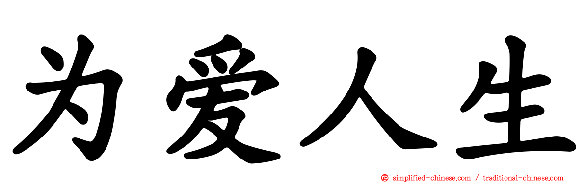 为爱人生