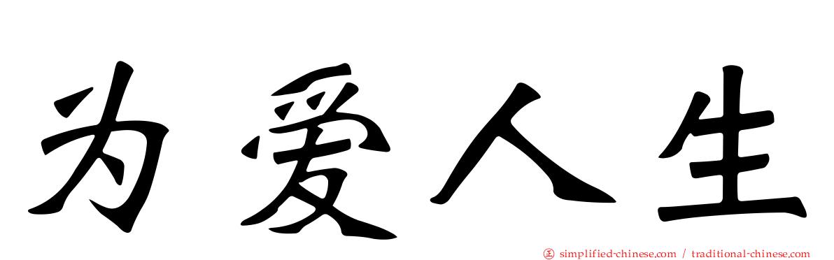 为爱人生