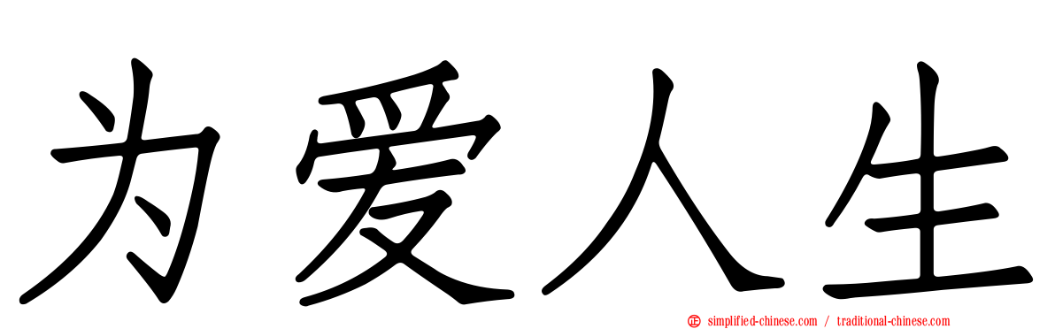 为爱人生