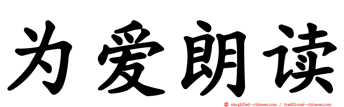 为爱朗读