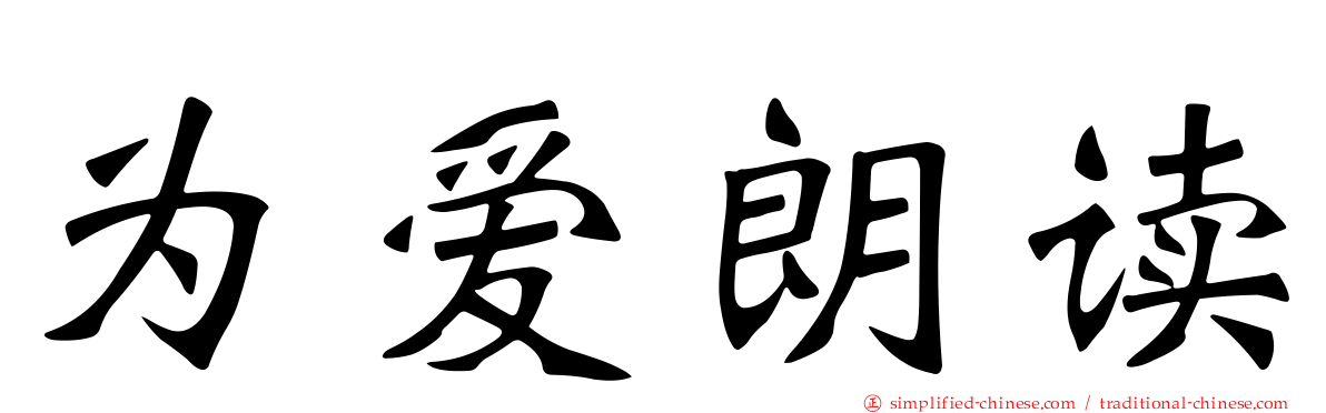 为爱朗读