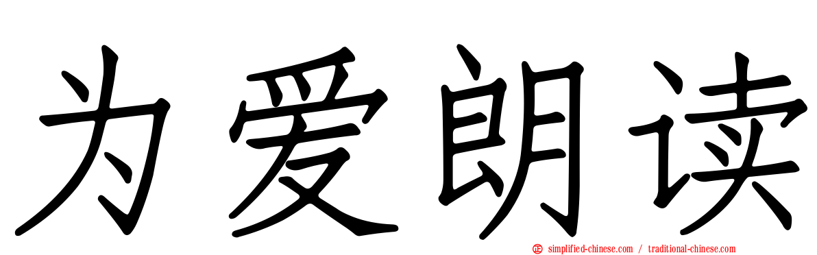 为爱朗读
