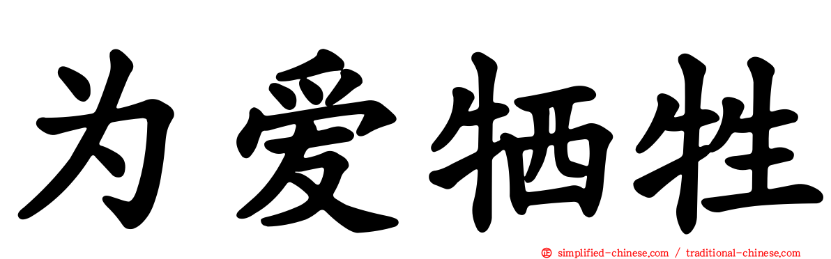 为爱牺牲