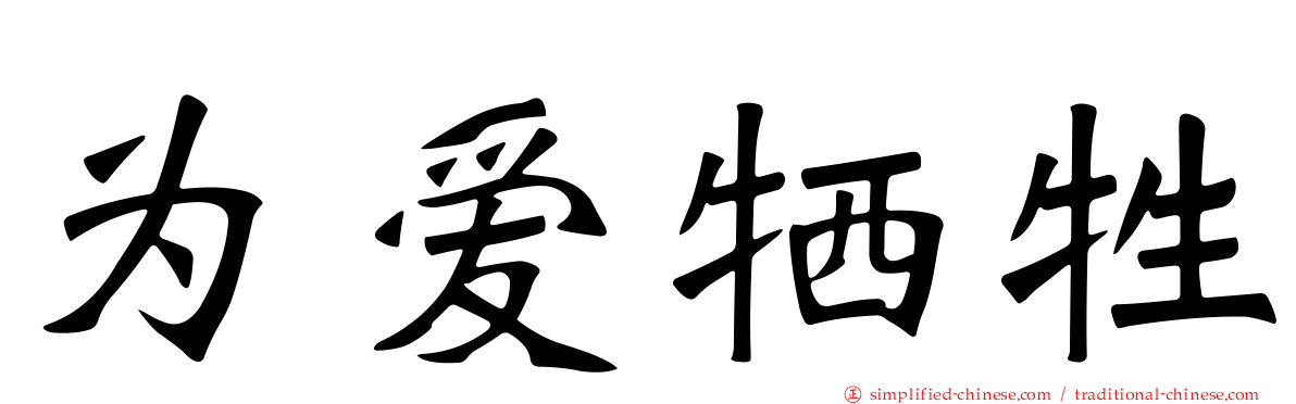 为爱牺牲