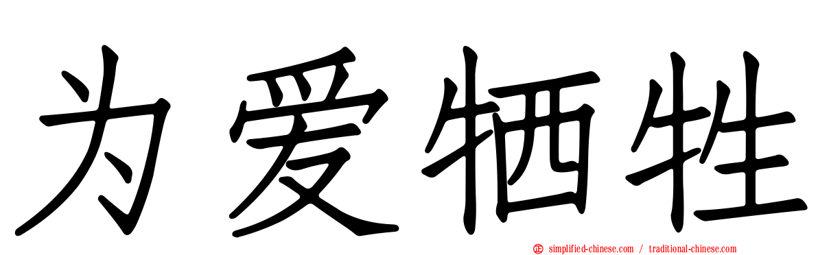 为爱牺牲