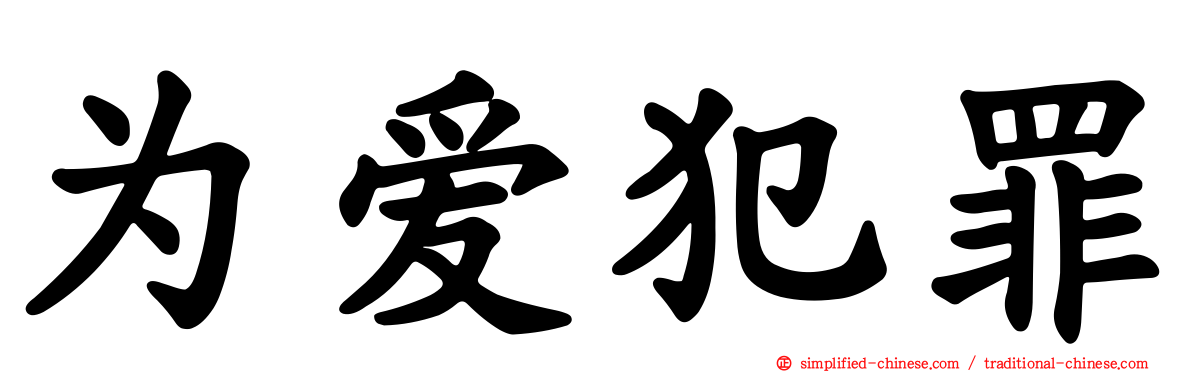 为爱犯罪