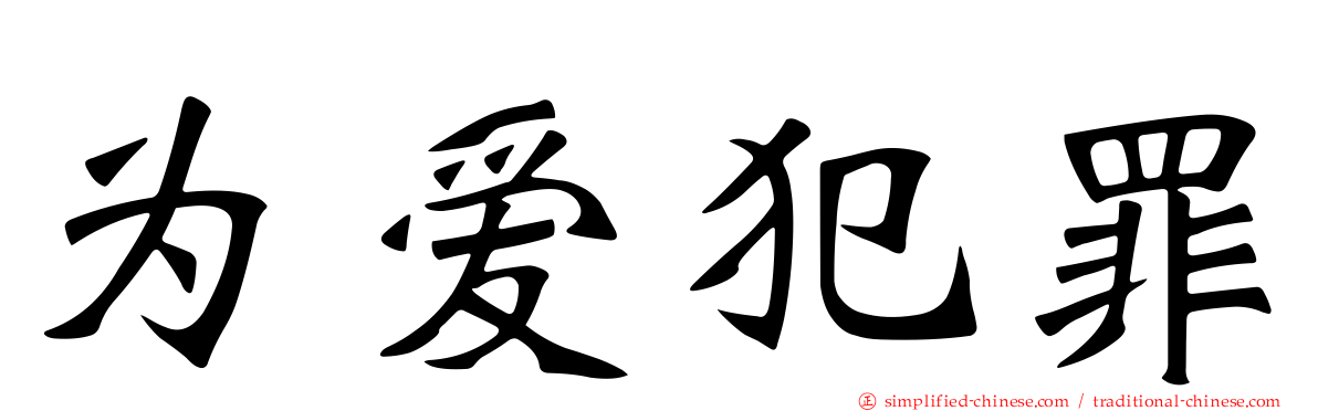 为爱犯罪