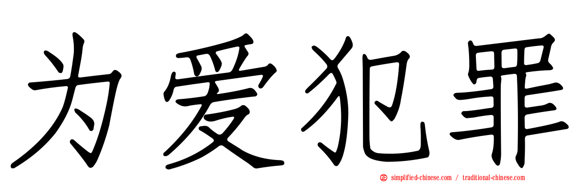 为爱犯罪