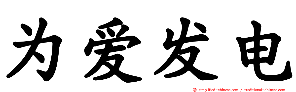 为爱发电