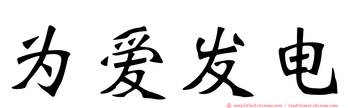 为爱发电