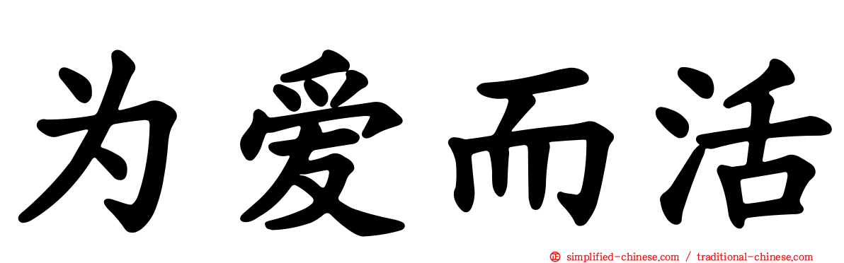 为爱而活