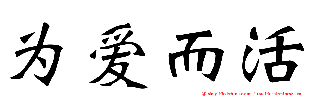 为爱而活