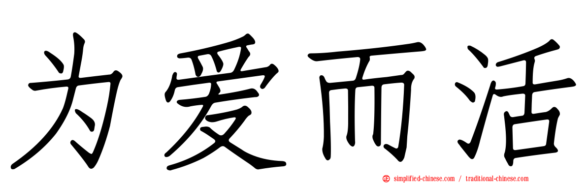 为爱而活