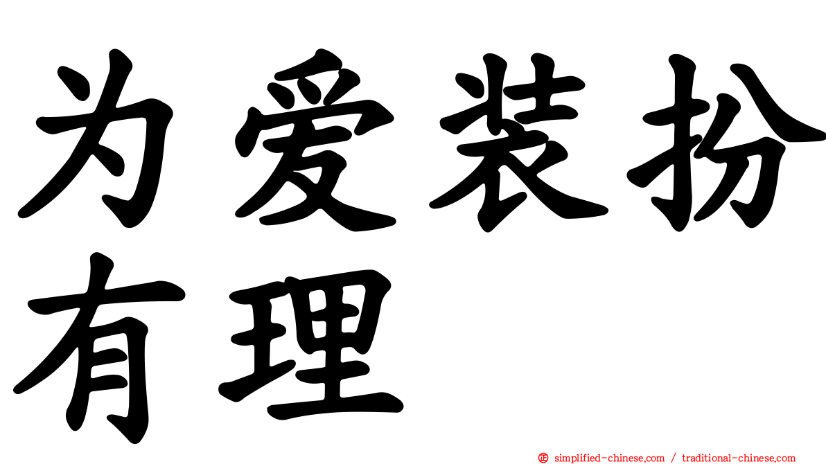 为爱装扮有理