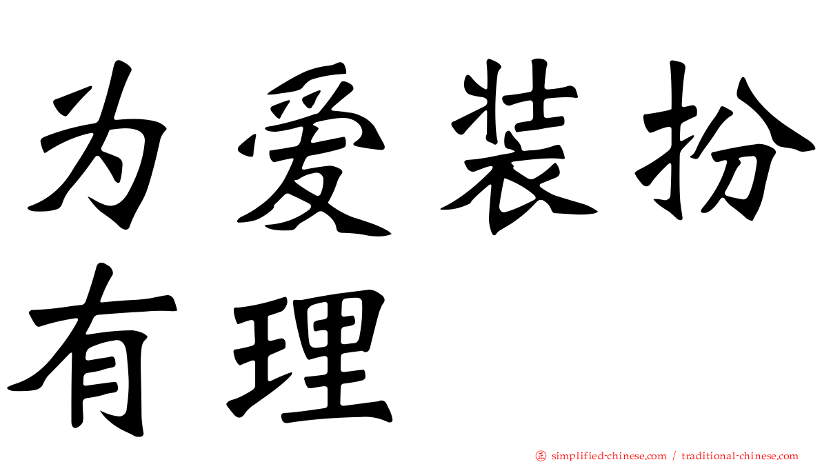 为爱装扮有理