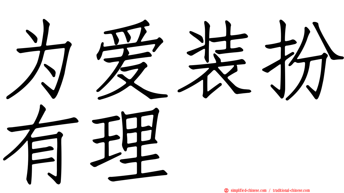为爱装扮有理