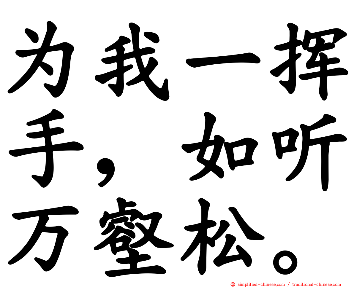 为我一挥手，如听万壑松。
