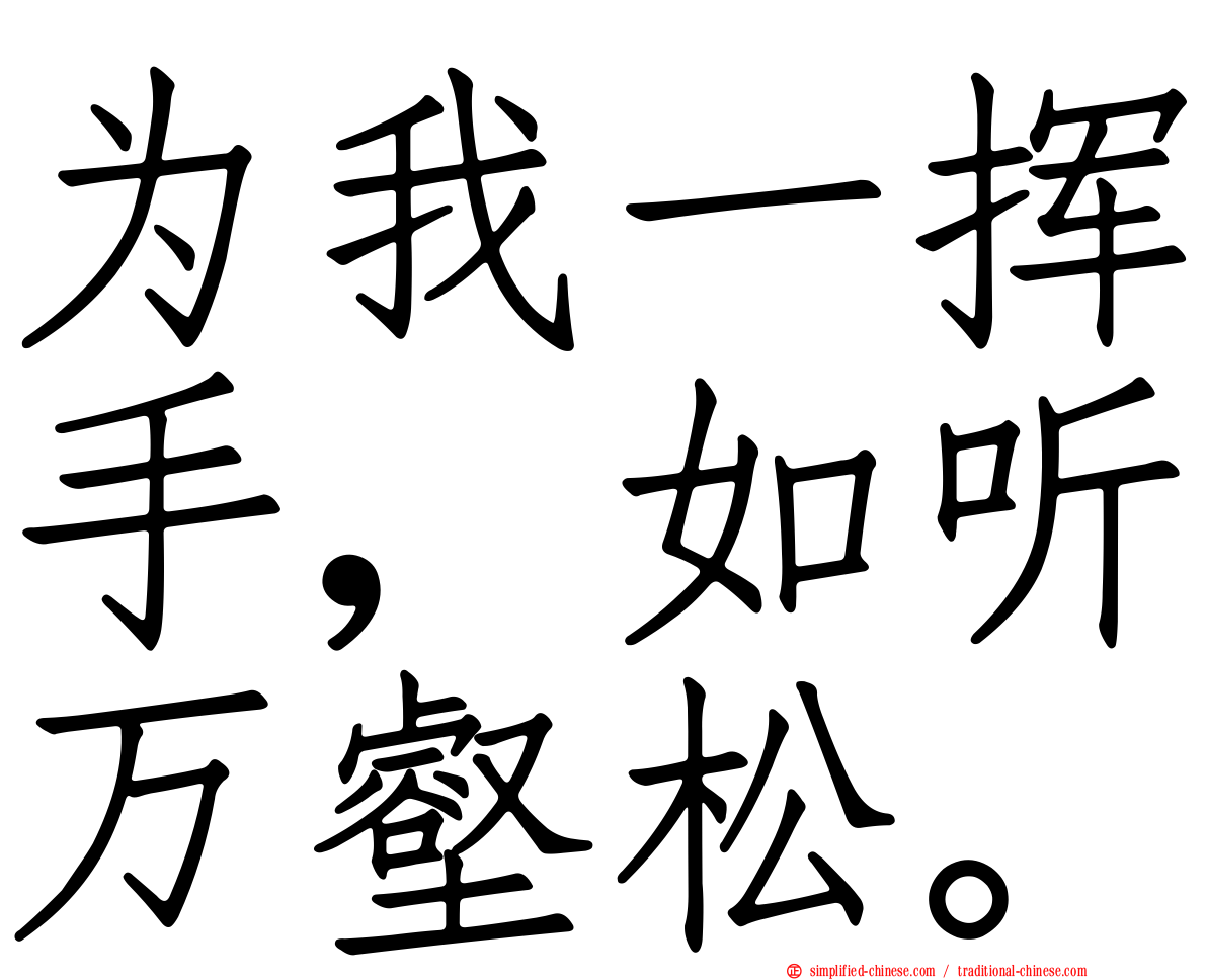 为我一挥手，如听万壑松。