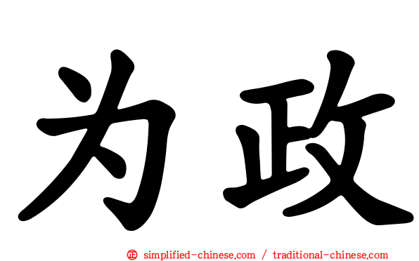 为政