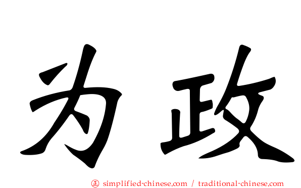 为政