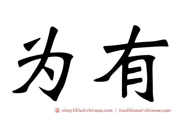 为有