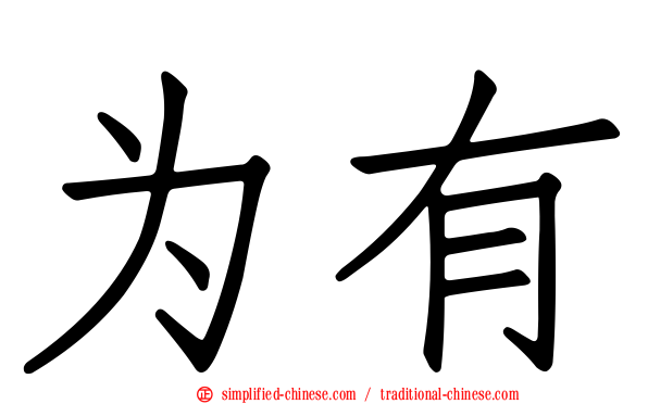 为有