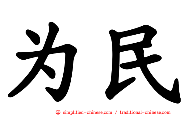 为民