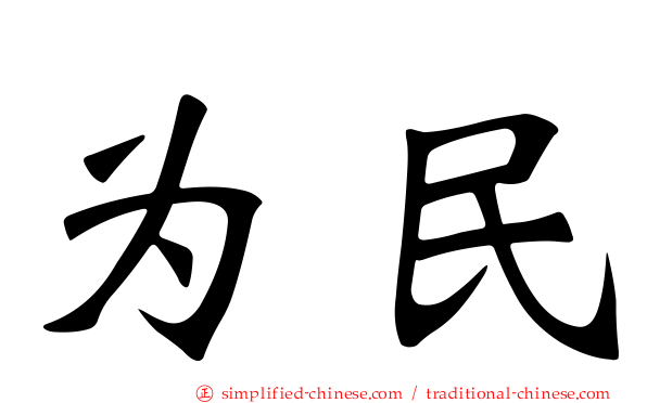 为民