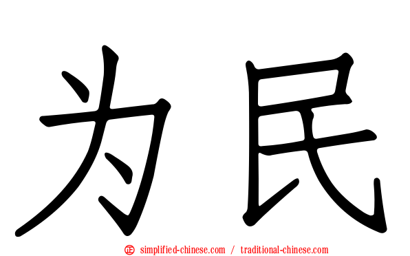 为民
