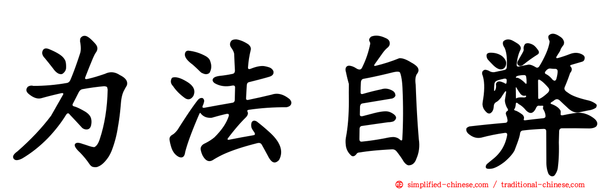 为法自弊