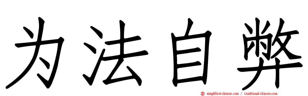 为法自弊