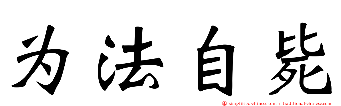 为法自毙