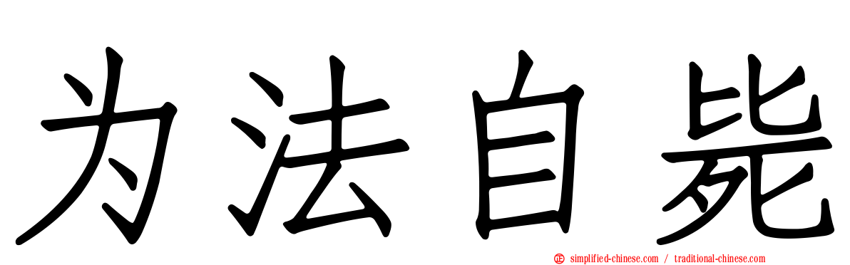 为法自毙