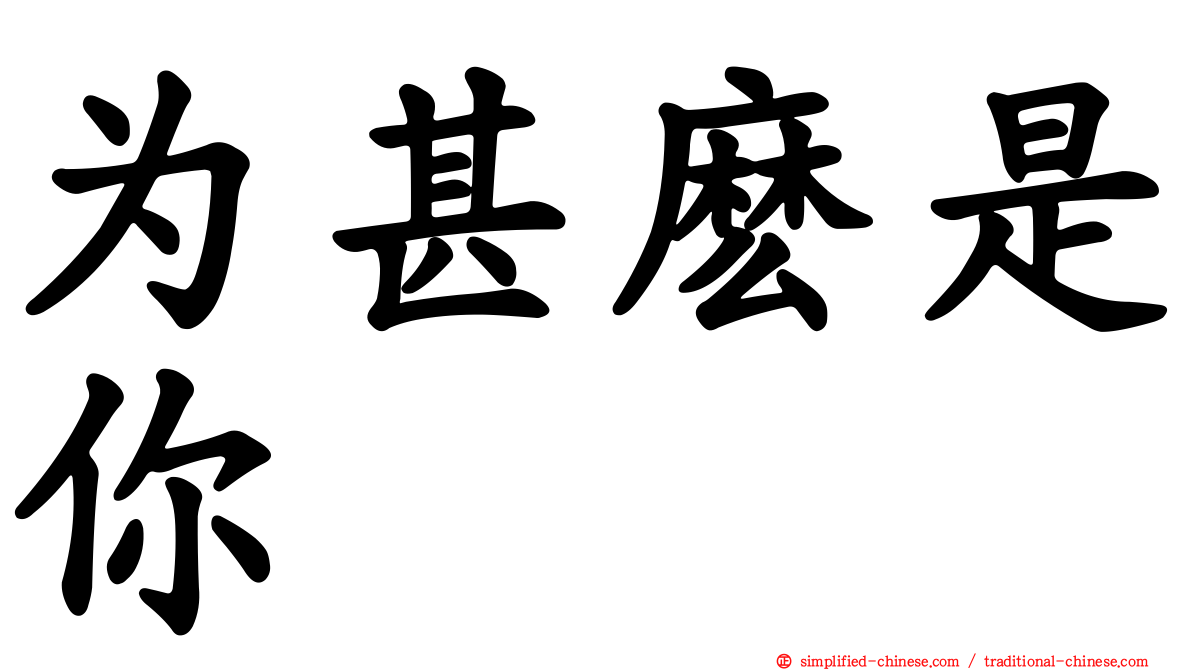 为甚么是你