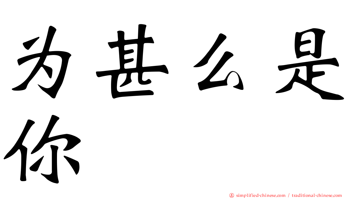 为甚么是你