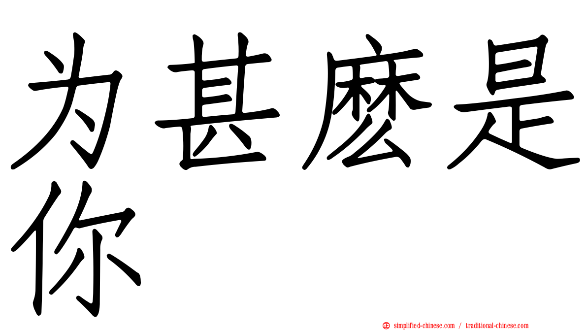 为甚么是你