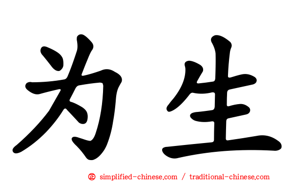 为生